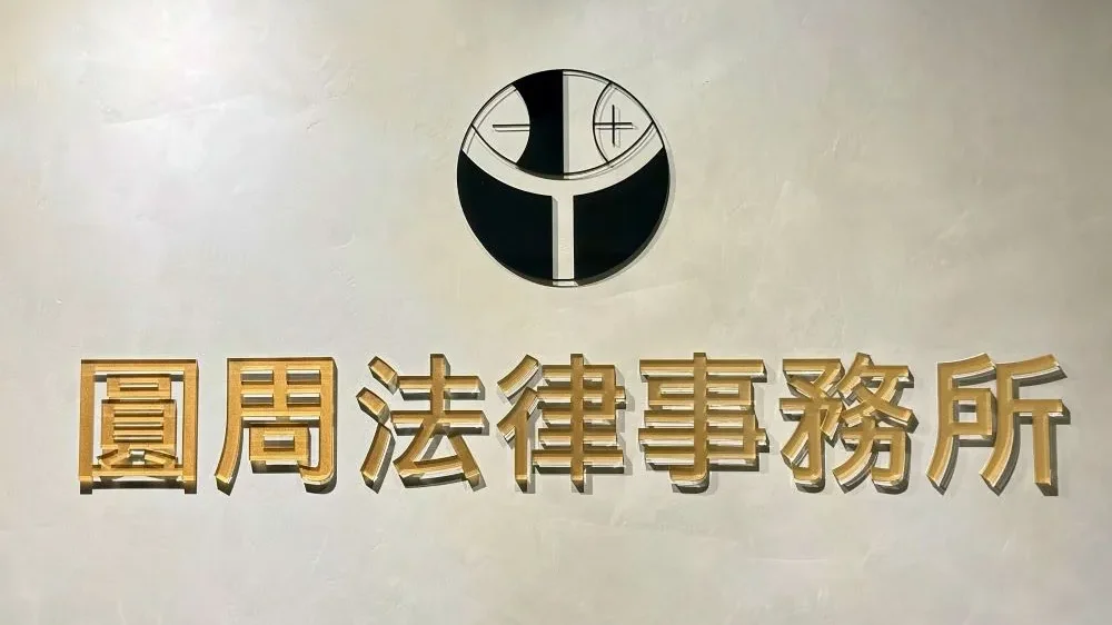 圓周法律事務所招牌牆